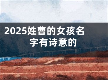 2025姓曹的女孩名字有诗意的