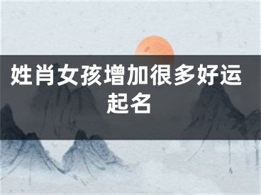 姓肖女孩增加很多好运起名