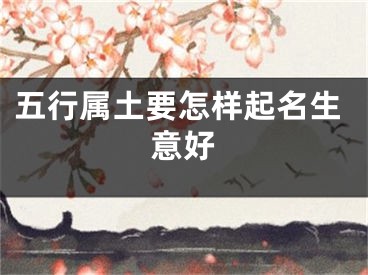 五行属土要怎样起名生意好