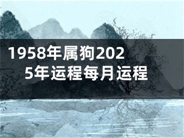 1958年属狗2025年运程每月运程