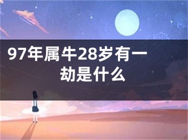 97年属牛28岁有一劫是什么