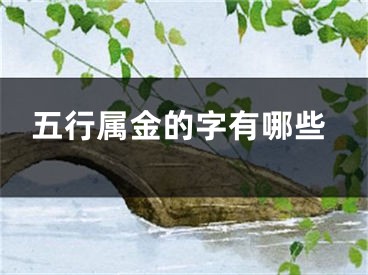 五行属金的字有哪些