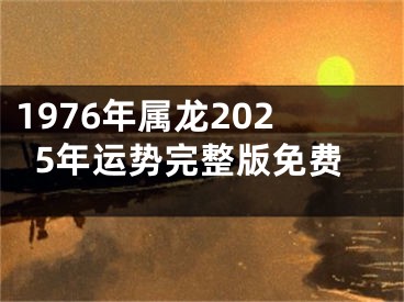 1976年属龙2025年运势完整版免费