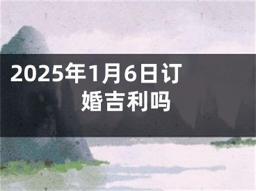 2025年1月6日订婚吉利吗