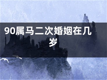 90属马二次婚姻在几岁