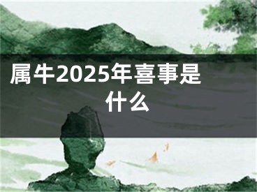 属牛2025年喜事是什么
