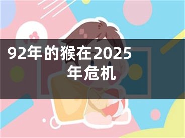92年的猴在2025年危机