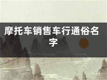 摩托车销售车行通俗名字