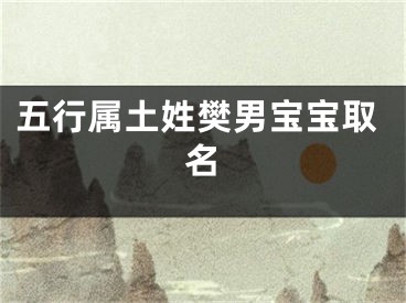 五行属土姓樊男宝宝取名