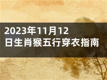 2023年11月12日生肖猴五行穿衣指南