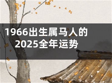 1966出生属马人的2025全年运势
