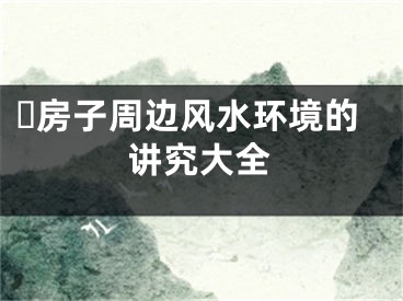 ​房子周边风水环境的讲究大全
