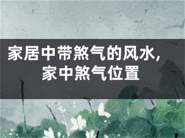 家居中带煞气的风水,家中煞气位置