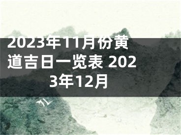 2023年11月份黄道吉日一览表 2023年12月
