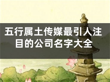 五行属土传媒最引人注目的公司名字大全