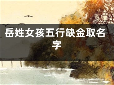 岳姓女孩五行缺金取名字