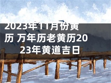 2023年11月份黄历 万年历老黄历2023年黄道吉日