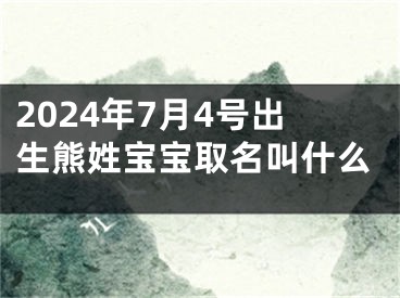 2024年7月4号出生熊姓宝宝取名叫什么