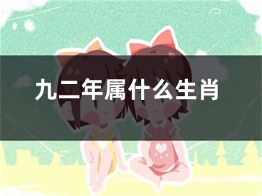 九二年属什么生肖