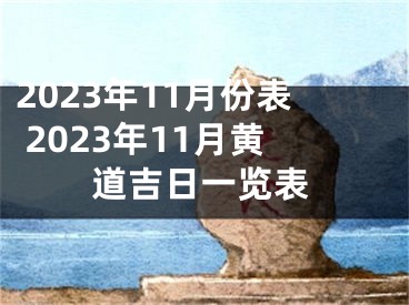 2023年11月份表 2023年11月黄道吉日一览表