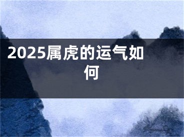 2025属虎的运气如何