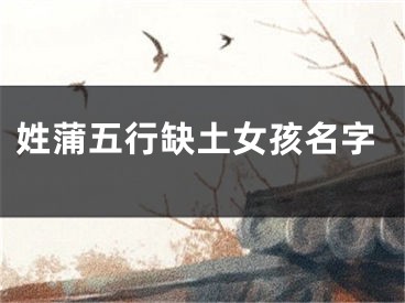 姓蒲五行缺土女孩名字
