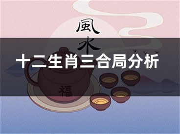 十二生肖三合局分析