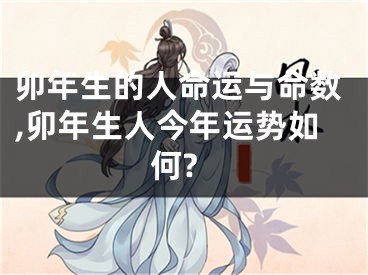 卯年生的人命运与命数,卯年生人今年运势如何?