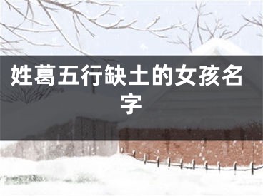 姓葛五行缺土的女孩名字