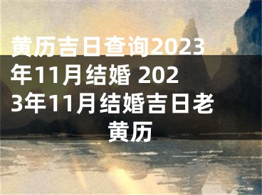 黄历吉日查询2023年11月结婚 2023年11月结婚吉日老黄历