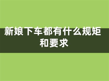 新娘下车都有什么规矩和要求