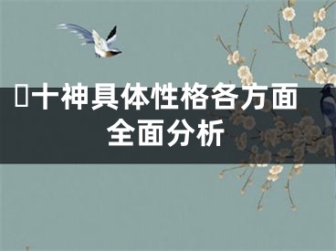 ​十神具体性格各方面全面分析