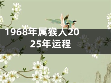 1968年属猴人2025年运程