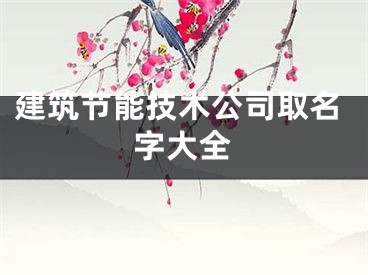 建筑节能技术公司取名字大全
