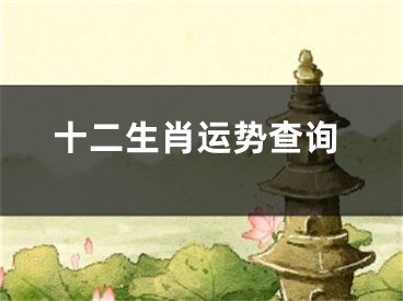 十二生肖运势查询