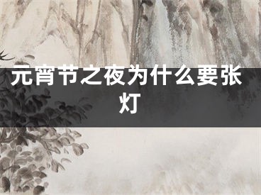 元宵节之夜为什么要张灯