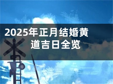 2025年正月结婚黄道吉日全览