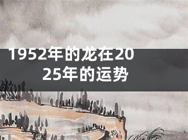 1952年的龙在2025年的运势