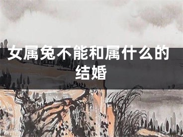 女属兔不能和属什么的结婚
