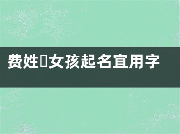 费姓​女孩起名宜用字