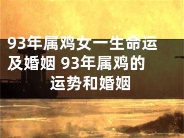 93年属鸡女一生命运及婚姻 93年属鸡的运势和婚姻