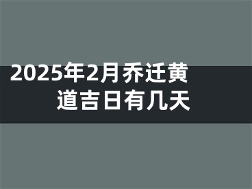 2025年2月乔迁黄道吉日有几天