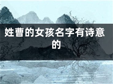 姓曹的女孩名字有诗意的