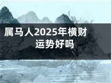 属马人2025年横财运势好吗