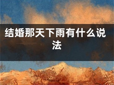 结婚那天下雨有什么说法