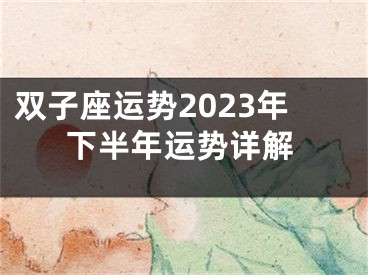 双子座运势2023年下半年运势详解