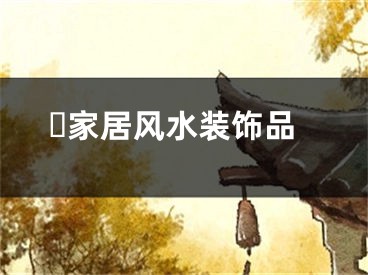​家居风水装饰品