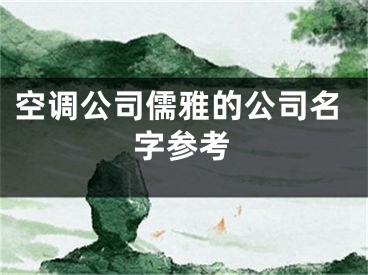 空调公司儒雅的公司名字参考