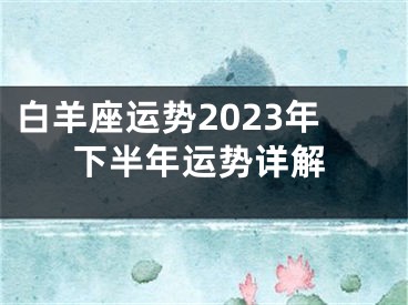 白羊座运势2023年下半年运势详解