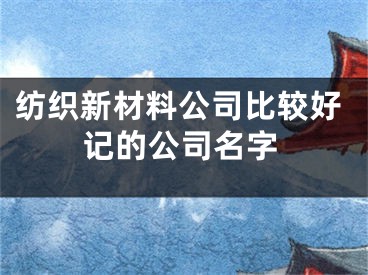 纺织新材料公司比较好记的公司名字